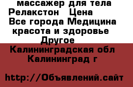 массажер для тела Релакстон › Цена ­ 600 - Все города Медицина, красота и здоровье » Другое   . Калининградская обл.,Калининград г.
